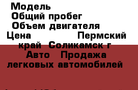  › Модель ­ Hyundai Solaris › Общий пробег ­ 36 000 › Объем двигателя ­ 2 › Цена ­ 530 000 - Пермский край, Соликамск г. Авто » Продажа легковых автомобилей   